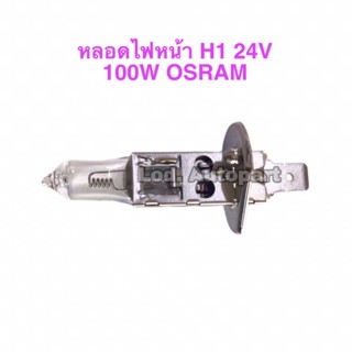 หลอดไฟหน้าH1 24V. 100W. OSRAM