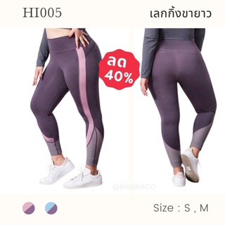 Bigbraco รหัสHI005 กางเกงออกกำลังกายร  Sugary two tone tight legging #เล้กกิ้งออกกำลังกาย #กางเกงฟิตเนส #กางเกงโยคะ