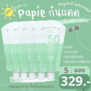 [ 12.12 แถมจุก+ส่งฟรี ] กันแดดพะพาย นวัตกรรมเปลี่ยนสีผิวตามแสง เจ้าแรก SPF50pa++++ ปกป้องพร้อมบำรุง ในขั้นตอนเดียว