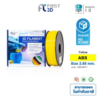 Fast 3D Filament เส้นพลาสติก ABS285Y1 (Yellow) ใช้กับเครื่อง ระบบฉีดพลาสติก FDM (Fused Deposition Modeling)