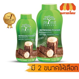 แป้งฝุ่น เดอ ลีฟ ทานาคา แป้งฝุ่นทานาคา De leaf Thanaka 80 g./180 g.