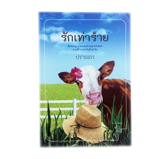 รักเท่าร้าย หนังสือ นิยาย วรรณกรรม โรแมนติก หนังสือ [คุ้มอักษรไทย]