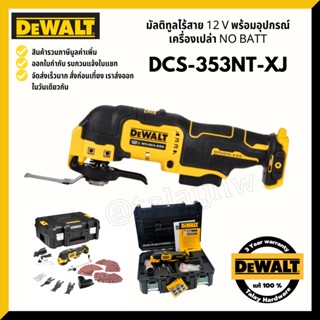 DEWALT DCS353 เครื่องมัลติทูลไร้สาย 12v DCS353NT-XJ (เครื่องเปล่า)