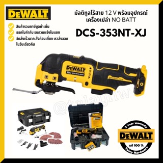 DEWALT DCS353 เครื่องมัลติทูลไร้สาย 12v DCS353NT-XJ (เครื่องเปล่า)