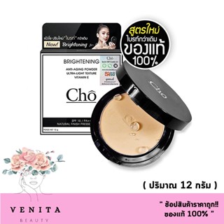 ตลับจริง แป้งโช ปรับใหม่ "ไบรท์" กว่าเดิม Cho Brightening  Spf 15 / Pa++  มี 3 เบอร์ (ปริมาณ 12 กรัม)