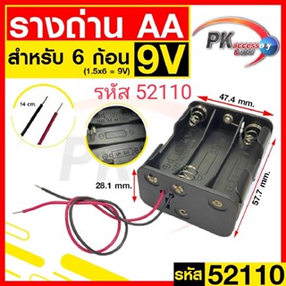 รางถ่าน สำหรับถ่าน AA 6ช่อง หน้าหลัง 9V รหัส 52110