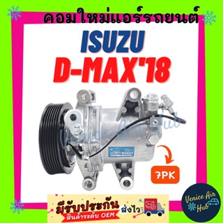 คอมแอร์ อีซูซุ ดีแม็กซ์ ดีแมค 2018 1.9cc ISUZU D-MAX DMAX 18 7PK ไส้ใหม่ 100% คอมเพรสเซอร์ คอมใหม่ อะไหล่ รถยนต์