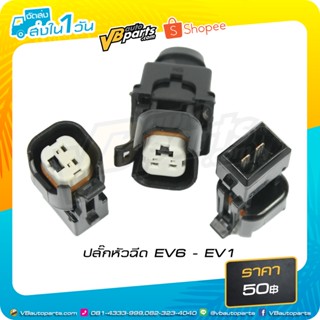 ปลั๊กหัวฉีด แปลงจาก EV6 - EV1