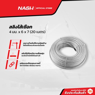 NASH สลิงไส้เชือก 4 มม. x 6 x 7 (20 เมตร) |ROL|