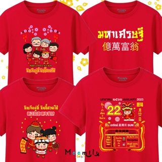 ร้านไทย ส่งไว เสื้อตรุษจีน 2566 เสื้อยืด Cotton 100 เสื้อแดง 2023 ซินเจียยู่อี่ เสื้อมงคล