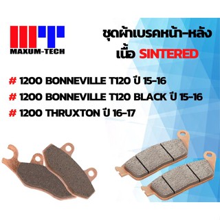 ผ้าเบรคยี่ห้อ Maxum-tech เนื้อ Sintered สำหรับ Triumph 1200 Bonneville T120,T120 Black (ปี15-17)/1200 Thruxton (ปี16-17)