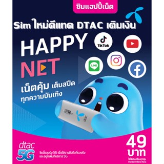 ซิมใหม่ Dtac ซิมใหม่ ยังไม่ลงทะเบียน สมัครโปรเสริมเน็ตได้ โปรเสริมโทรได้ มีวิธีการสมัครให้ ซิมเน็ต ซิมพร้อมใช้ ซิมโทรถูก