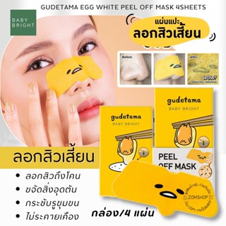 【กุเดทามะ】แผ่นแปะลอกสิวเสี้ยน 🌟กล่อง/4ชิ้น🌟 ถอนรากถอนโคน GUDETAMA EGG WHITE PEEL OFF MASK 4SHEETS BABY BRIGHT