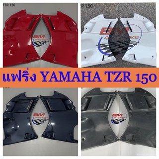 แฟริ่ง YAMAHA TZR 150 กรอบรถ เฟรมรถ กาบรถ เปลือกรถ สินค้ามาตรฐานโรงงานผู้ผลิต