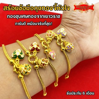 Maiyararp สร้อยข้อมือ จี้ถุงทองหัวใจ เหมือนแท้ 100%(ไม่ลอก ไม่ดำ) กำไลทอง ข้อมือทอง ทองโคลนนิ่ง สร้อยข้อมือทอง ทองปลอม