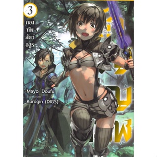 [พร้อมส่ง]หนังสือนักอัญเชิญทมิฬ 3 (LN)#แปล ไลท์โนเวล (Light Novel - LN),Mayoi Doufu,สนพ.Gift Book Publishing