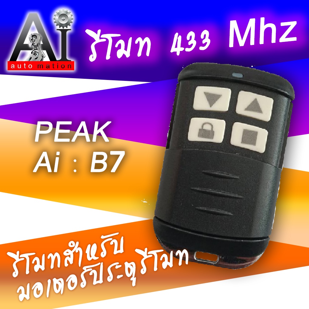 รีโมท 433mhz กันน้ำ ทนทาน ใช้ดี PEAK,Ai-B7,BSM,ALBANO-B7