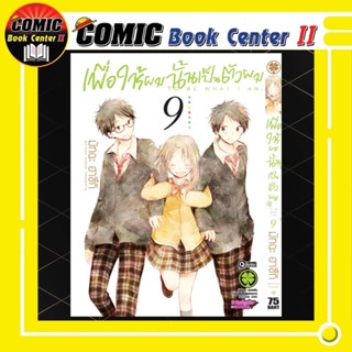 เพื่อให้ผมนั้นเป็นตัวผม เล่ม 1-9 (แยกเล่ม)