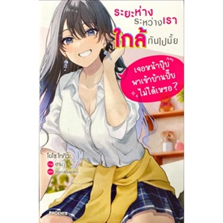 ระยะห่างระหว่างเราใกล้กันไปมั้ย เล่ม 1[แยกเล่ม][นิยาย]ใหม่ มือหนึ่ง