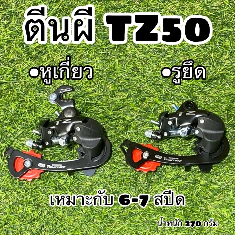 ตีนผีจักรยาน รุ่น TZ50 – โปรปัง