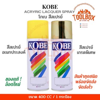 KOBE สีสเปรย์ อเนกประสงค์ ของแท้ เกรดพิเศษ คุณภาพดี ฟิล์มสวย เงางาม ทนความร้อน สีสะท้อนแสง สีรองพื้น โกเบ สีสเปร กระป๋อง