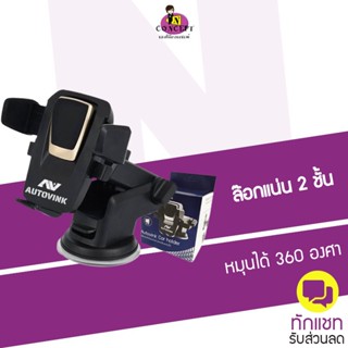 ที่ยึดมือถือในรถยนต์ Auto vink Car Holder ปรับขนาดได้ ตัวดูดติดกระจกแน่นพิเศษ