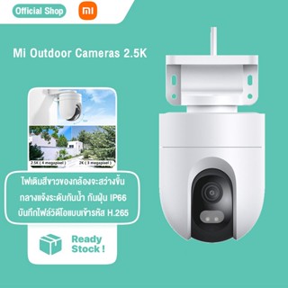 XIAOMI Mi CW400 Outdoor Cameras HD 400W 2.5K กล้องวงจรปิดอัจฉริยะ กล้องวงจรปิดนอกบ้าน กันน้ำ กันฝุ่น(China version)