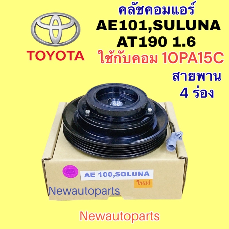 คลัชคอมแอร์ TOYOTA AE110 111 คอม 10PA15C คลัชแอร์ โตโยต้า โคโรลล่า คอม DENSO มู่เลย์ สายพาน 4 ร่อง น้ำยาแอร์ 134a