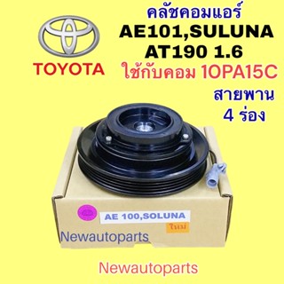 คลัชคอมแอร์ TOYOTA AE100 SOLUNA AT190 คลัชแอร์ โตโยต้า โซลูน่า โคโรลล่า โคโรน่า ท้ายโด่ง 1.6 มู่เลย์ 4 ร่อง คอม DENSO