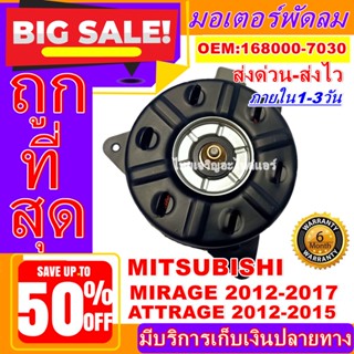 ถูกสุด!! การันตีคุณภาพ มอเตอร์ พัดลม MITSUBISHI MIRAGE,ATTIRAGE   ระบายความร้อน มอเตอร์พัดลมแอร์ พัดลมหม้อน้ำ