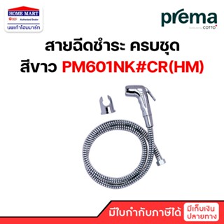 PREMA PM601NK#CR(HM) ฝักบัวฉีดชำระสีโครเมี่ยมพร้อมสายโครเมี่ยม