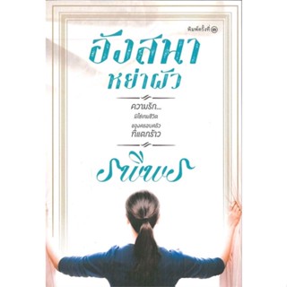 [พร้อมส่ง] หนังสืออังสนาหย่าผัว#นิยายโรแมนติกไทย,สนพ.สำนักพิมพ์แสงดาว,รพีพร