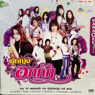 VCD คาราโอเกะ อาร์สยาม ผู้หญิงอกหัก : จินตหรา, หญิง, แคท, กระแต, บิว ฯลฯ