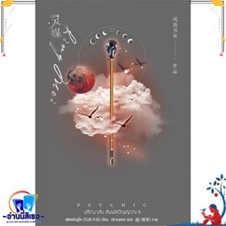 หนังสือ Psychic ปริศนาลับ สัมผัสวิญญาณ 5 สนพ.เอเวอร์วาย หนังสือนิยายวาย,ยูริ นิยายวาย,ยูริ