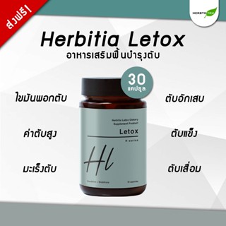 🔥มีโค้ดส่วนลดเพิ่ม🔥 Herbitia Letox เฮอร์บิเทีย เลท็อกซ์ วิตามินฟื้นฟูตับ บำรุงตับ ขับสารพิษ ล้างสารพิษ ขนาด 30 แคปซูล