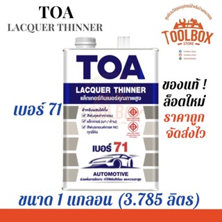 TOA แลคเกอร์ ทินเนอร์ เบอร์ 71 ขนาด 1 แกลลอน (3.785 ลิตร) ทีโอเอ Lacquer Thinner แลคเกอร์ทาไม้ แล็กเกอร์ แล็คเกอร์ ผสมสี