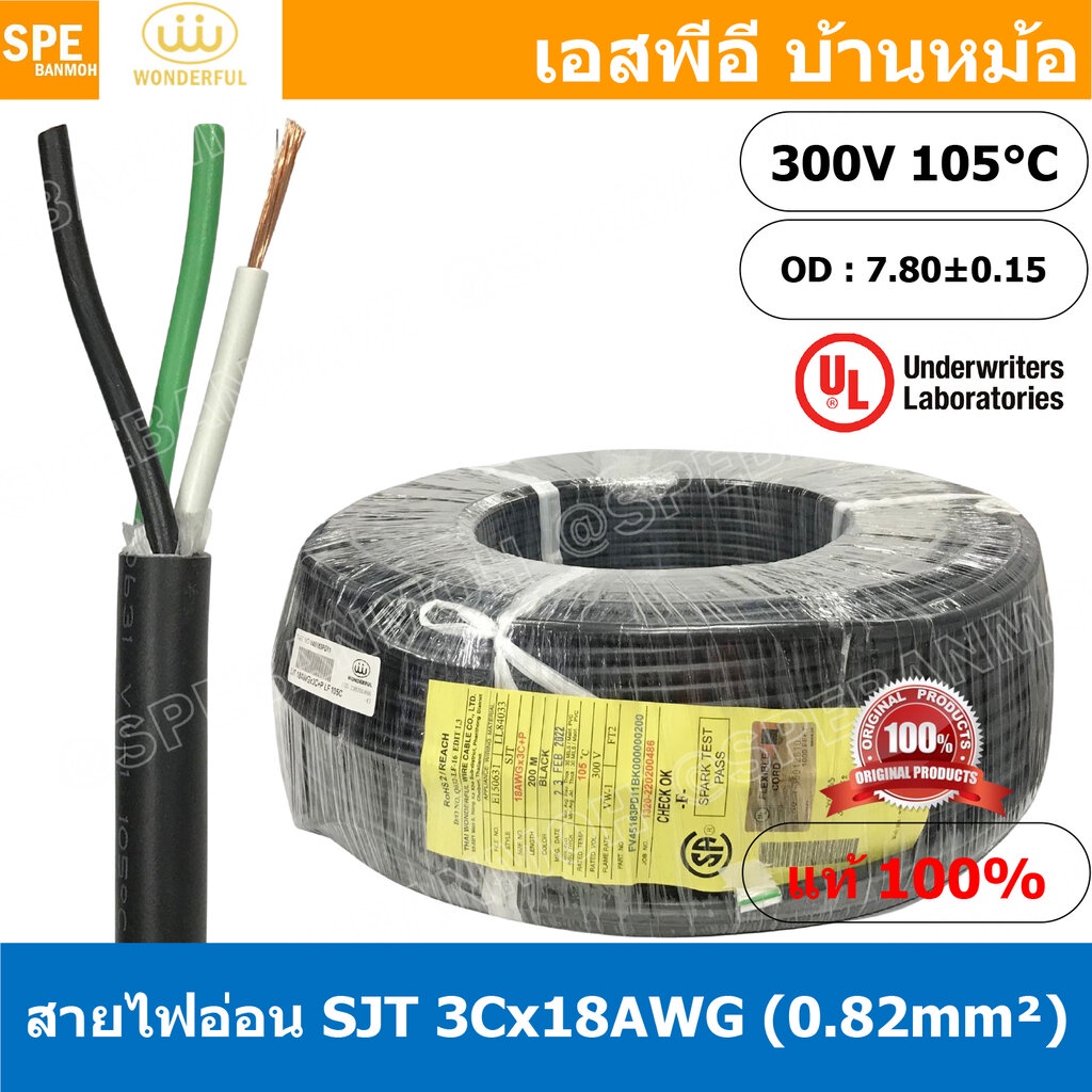 [ 2 เมตร ] สายไฟ SJT 3C x 18AWG ( 0.82 mm²) สาย 3 แกน สายไฟกราวด์ (UL) SJT E150631 VW-1 105°C 300V 18AWGX3C THAI WOND...