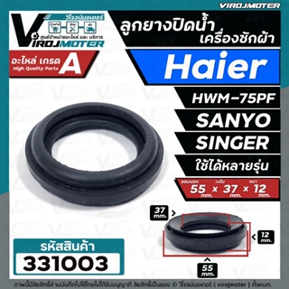 ลูกยางปิดน้ำทิ้งเครื่องซักผ้า  HAIER , SANYO , SINGER  เทียบใช้ได้หลายรุ่น ( ขอบ 55 mm.xวงใน 37 mm.xหนา 12 mm.) #331003