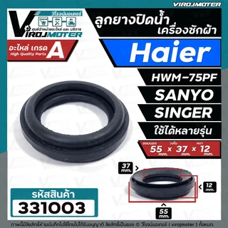ลูกยางปิดน้ำทิ้งเครื่องซักผ้า HAIER , SANYO , SINGER เทียบใช้ได้หลายรุ่น ( ขอบ 55 mm.xวงใน 37 mm.xหนา 12 mm.) #331003