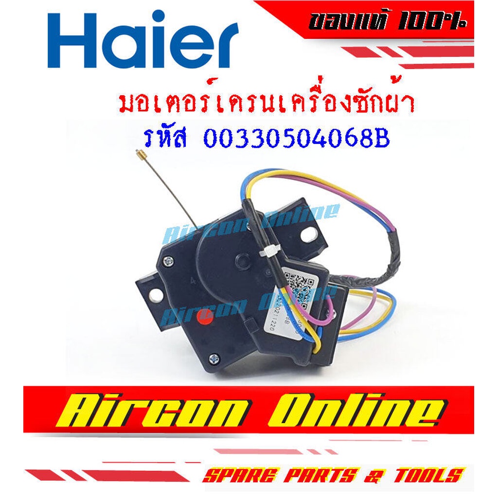มอเตอร์เดรนน้ำทิ้งเครื่องซักผ้า HAIER รหัส 00330504068B [ 4068B ] .. AirCon Online ร้านหลัก อะไหล่แท้ 100%
