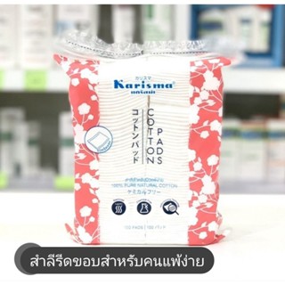 (🐻 พร้อมส่ง ส่งไว) สำลีรีดขอบสำหรับคนแพ้ง่าย karisma นุ่มละมุน ฝ้ายธรรมชาติ 100% ไม่ฟอก ไม่มีสารเรืองแสง ไม่บาดผิว