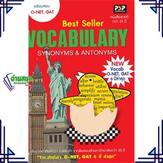 หนังสือ O-NET,GAT Vocabulary Synonyms &amp; Antonyms ผู้แต่ง พรศิริ นิลปัทมานนท์ แพนสยาม หนังสือคู่มือเรียน คู่มือเตรียมสอบ