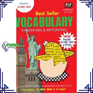 หนังสือ O-NET,GAT Vocabulary Synonyms &amp; Antonyms ผู้แต่ง พรศิริ นิลปัทมานนท์ แพนสยาม หนังสือคู่มือเรียน คู่มือเตรียมสอบ