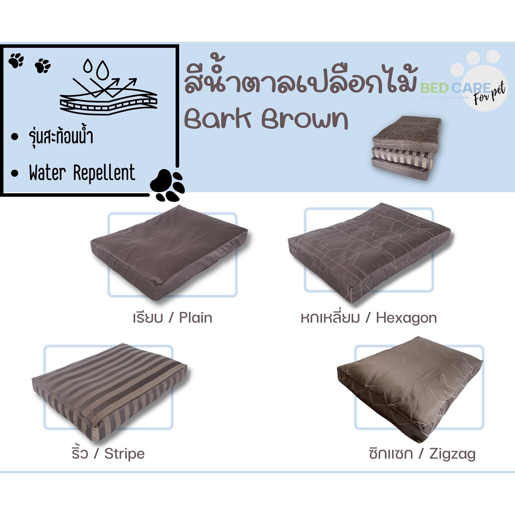 Bed Care For Pet เบาะนอนสัตว์เลี้ยงเพื่อสุขภาพ สัมผัสเย็น ป้องกันไรฝุ่น ไม่ติดขน รุ่นสะท้อนน้ำ สีน้ำตาล ส่งฟรี  