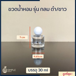 ขวดน้ำหอม รุ่น กลม ดำ/ขาว 30 ml