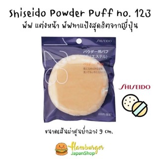 🇯🇵Shiseido Powder Puff no. 123 / no.124 พัฟ แต่งหน้า พัฟทาแป้งสุดฮิตจากญี่ปุ่น