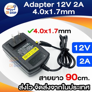 DC Adapter 12V 2A อะแดปเตอร์ 12V 2A (2000 mAh) หัว DC 4.0*1.7mm