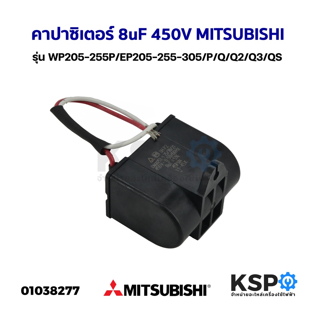 คาปาซิเตอร์ คอนเดนเซอร์ ปั๊มน้ำ 8uF 450V MITSUBISHI มิตซูบิชิ รุ่น WP205-255P/EP205-255-305/P/Q/Q2/Q3/QS อะไหล่ปั้มน้ำ