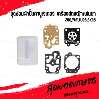 ชุดซ่อม ผ้าปั๊มคาร์บูเครื่องตัดหญ้า / พ่นยา CG260,GX35, 767, TU26  ตัดหญ้า  ถังพ่นยา อย่างดี