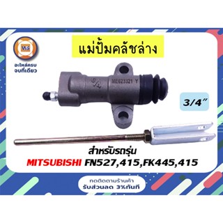 Mitsubishi แม่ปั้มคลัชล่าง/กระบอกคลัช สำหรับรถ 6 ล้อรุ่น FN527,415,FK445,415 ขนาด 3/4"